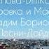 DIM KAN DOYDUBAR Муз Айастаан у н Аранж Вадим Борисов Тыл Dimkan