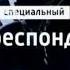 Оригинал Заставка Специальный корреспондент с Аркадием Мамонтовым Россия 1 2012 2013