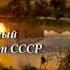 Георг Отс Одинокая гармонь