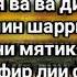 Сайидуль Истигфар Лучшая дуа прошения покаяния у Аллаха