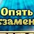 Истории про экзамены в Приюте комедиантов Байки знаменитостей