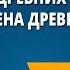 Жизнь древних славян Во времена Древней Руси