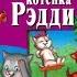 Забавные истории котенка Рэдди REDDY S FUNNY STORIES By Yulia Puchkova