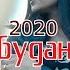 Шахроми Абдухалим 2Boys Dazzle Набуданат дардаст 2020