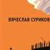 Хроники будущего конца света Секты конца света Подкаст из 2020 года