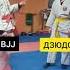 ЧТО КРУЧЕ BJJ или ДЗЮДО СПОР НА 10 000