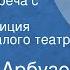 Алексей Арбузов И вновь встреча с юностью Радиокомпозиция спектакля Малого театра СССР