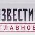 Заставка Известия Главное с приветствием Пятый канал июнь 2017 н в