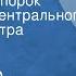 Александр Островский Бедность не порок Спектакль Центрального детского театра Часть 1