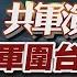 共軍演習DAY2 共軍圍台最近24浬 軍演每日一聞 TVBS新聞 20240524 TVBSNEWS01