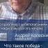 Что такое победа никто не знает Андрей Колесников