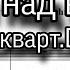 Вьюн над водой аранж квартета D E U S мужской хор Баритон ноты