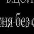 Песня без слов В Цой кавер версия на KORG Pa 700