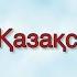 Менің Қазақстаным Патриоттық ән 16 желтоқсан Рәміздер күні Тәуелсіздік күні Республика күні