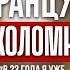 ФРАНЦУЗ В КОЛОМНЕ мифы о французских мужчинах самый непредсказуемый бизнес и вымирающий патриотизм