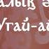 Арқа Сазы халық әні Угай ай