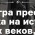 АУДИО Чем Игра престолов похожа на историю Средних веков Из курса про Игру престолов