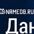 Значение имени Даниил карма характер и судьба