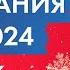 Счастья и успехов в Новом Году Поздравления и советы от Джона Кехо на 2024 год