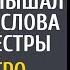 Очнувшись в вытрезвителе мажор услышал странные слова от медсестры А утром его богач отец обомлел