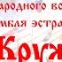 Серия событийных репортажей Концерт Народного вокального ансамбля эстрадной песни Кружева