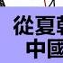 中國古代史 做了一個合集 附時間戳 動畫中國歷史簡介 夏 商 周 春秋 戰國 秦朝 漢朝 三國 晉朝 隋 唐 宋 元 明 清 秦始皇 漢武帝 劉邦 項羽 曹操 劉邦 司馬懿 趙匡胤 康熙 朱元璋