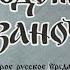 Диафильм озвученный Авдотья Рязаночка 1972 г