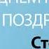 С Днём Рождения Степан Песня На День Рождения На Имя