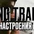 YUNG TRAPPA ЦВЕТ НАСТРОЕНИЯ БЕЛЫЙ ORIGINAL VERSION Yungtrappa Ymb