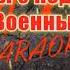 Он выходил с под Иловайска AK Военные караоке тренды подпишись Akkaraoke A K Karaoke