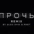 AMCHI TERNOVOY Прочь Alex Shik Meet Radio Edit