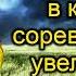 Эта мантра подарит победу в каждом соревновании увеличивая мужество и уверенность