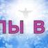 Ангелы в небе Христианское караоке Сторінки життя