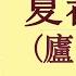 夏都志异 庐山会议 23 部长呈密报 庐山大梦中 作者 京夫子 播讲 夏秋年