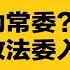 习近平枪杆子极不稳 亲信成炮灰 李宜雪惊动常委 公安部 政法委入场 全球10大私募被困中国 热点背景合集 20241229 1