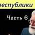 Адмирал ребячьей республики Аудио книга Часть 6