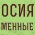 АМОС и ОСИЯ Первые письменные пророки Игумен Арсений Соколов