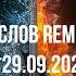 REMIX БЕЗ СЛОВ ПРЕМЬЕРА ПЕСНИ 29 09 2024 10 00