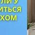 Получилось ли у меня соединиться со своим Духом