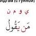 Правила буквы ن Идгам с гунной