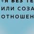 Я без тебя не могу или созависимые отношения Институт Ольги Гаркавец