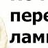 Почему перегорают лампы одна за другой