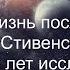 Есть ли Жизнь после Смерти Ян Стивенсон Пятьдесят лет исследований