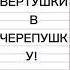 У ТЕБЯ КОМАР НА ЛИЦЕ С ВЕРТУШКИ В ЧЕРЕПУШКУ Чит оп