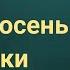 Как рисовать осень зонтики Получите 50 уроков ссылка в описании