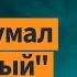 Почему русские так сильно отличаются от украинцев и беларусов Интервью с Миколой Рябчуком