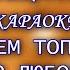 Смысловые галлюцинации Зачем топтать мою любовь КАРАОКЕ В ОРИГИНАЛЬНОЙ ТОНАЛЬНОСТИ