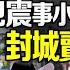 四川又強震 居民逃命竟被 大白 封家中 天災背後的特色邏輯 人禍是怎樣練成的 上海 巴黎貝甜 被罰全網轟動 賣糧救人有罪 英國新首相 我們要和中共經濟脫鉤 遠見快評 2022 09 05