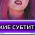 Monster High The Movie 2 Not How Our Story Goes русский перевод песни Школа Монстров 2