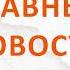 Главные новости на 15 ноября 2019г